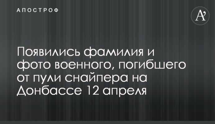 Появились фамилия и фото военного, погибшего от пули снайпера на Донбассе 12 апреля