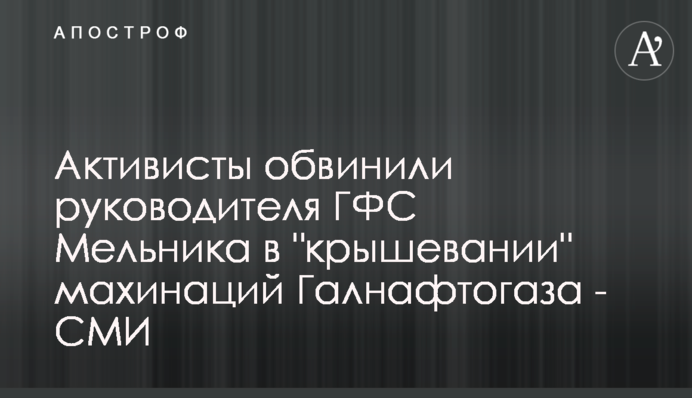 Активісти звинуватили керівника ДФС Мельника в 