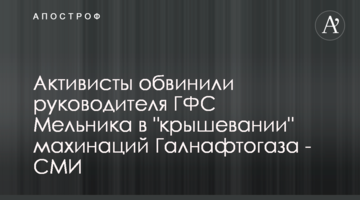 Активисты обвинили руководителя ГФС Мельника в "крышевании" махинаций Галнафтогаза - СМИ