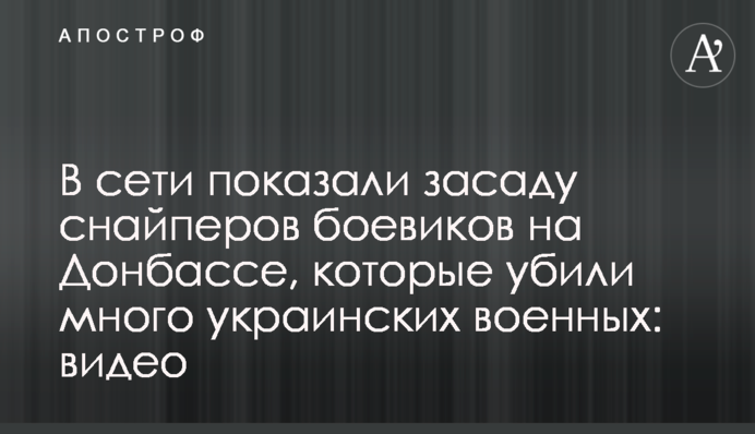 В сети показали засаду снайперов боевиков на Донбассе, которые убили много украинских военных: видео
