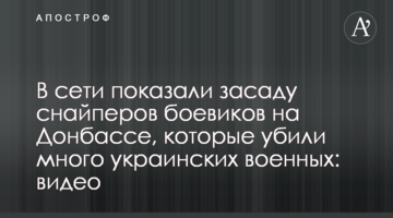 У мережі показали засідку снайперів бойовиків на Донбасі, які вбили багато українських військових: відео