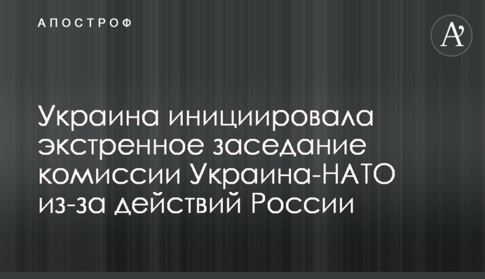 Україна ініціювала екстрене засідання комісії Україна-НАТО через дії Росії