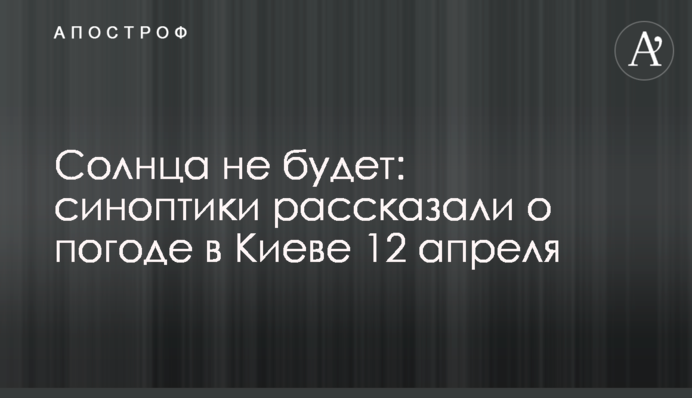 Сонця не буде: синоптики розповіли про погоду в Києві 12 квітня