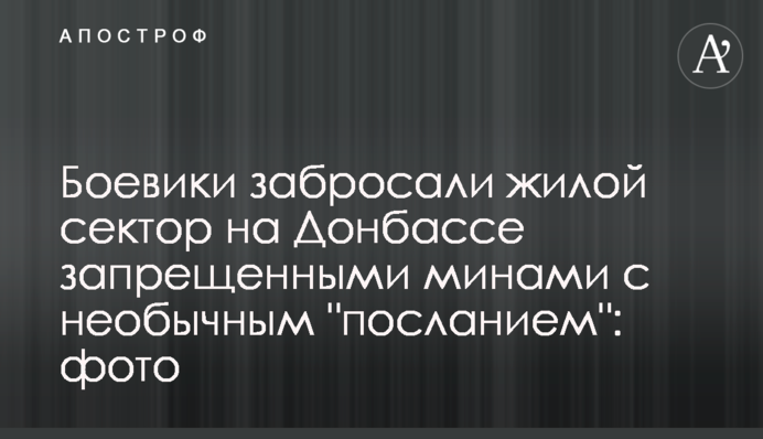 Бойовики закидали житловий сектор на Донбасі забороненими мінами з незвичайним 