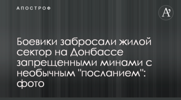 Бойовики закидали житловий сектор на Донбасі забороненими мінами з незвичайним "посланням": фото