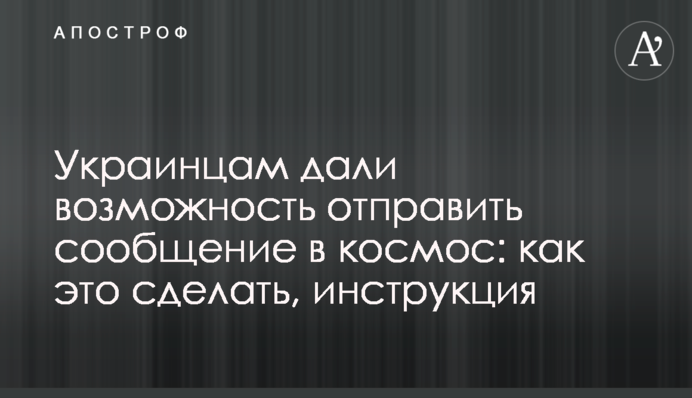 Украинцам дали возможность отправить сообщение в космос: как это сделать, инструкция