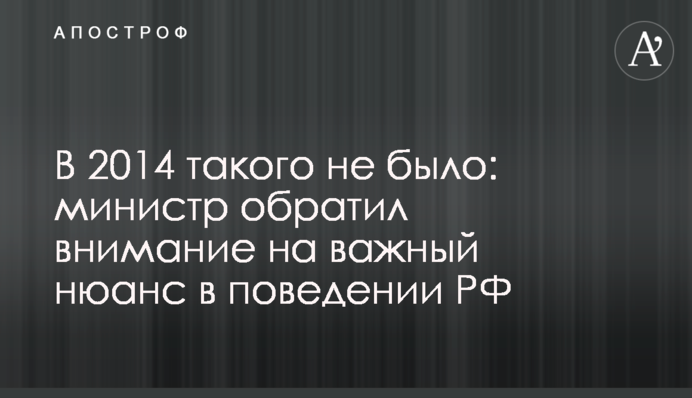 У 2014 такого не було: міністр звернув увагу на важливий нюанс у поведінці РФ