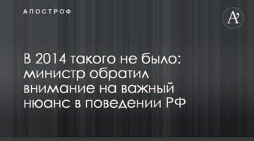 У 2014 такого не було: міністр звернув увагу на важливий нюанс у поведінці РФ