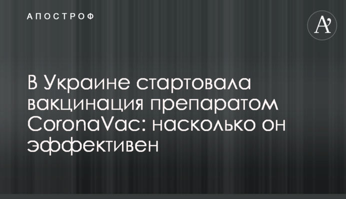 В Україні стартує вакцинація препаратом CoronaVaс: наскільки він ефективний