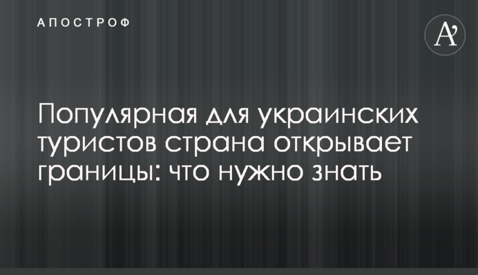 Популярна для українських туристів країна відкриває кордони: що потрібно знати