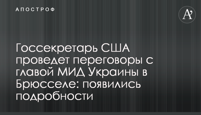 Госсекретарь США проведет переговоры с главой МИД Украины в Брюсселе: появились подробности