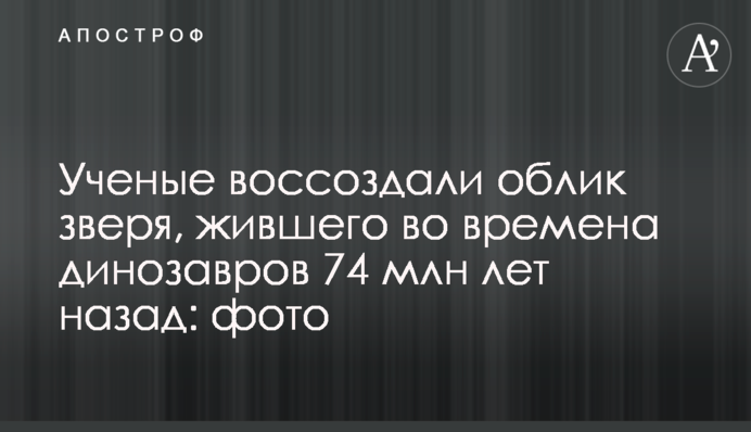 ​Ученые воссоздали облик зверя, жившего во времена динозавров 74 млн лет назад: фото