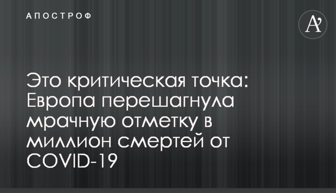 Это критическая точка: Европа перешагнула мрачную отметку в миллион смертей от  COVID-19