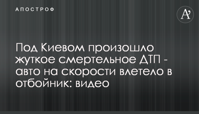 Під Києвом сталася страшна смертельна ДТП - авто на швидкості влетіло у відбійник: відео