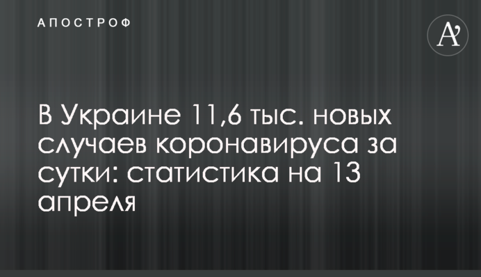 В Украине 11,6 тыс. новых случаев коронавируса за сутки: статистика на 13 апреля