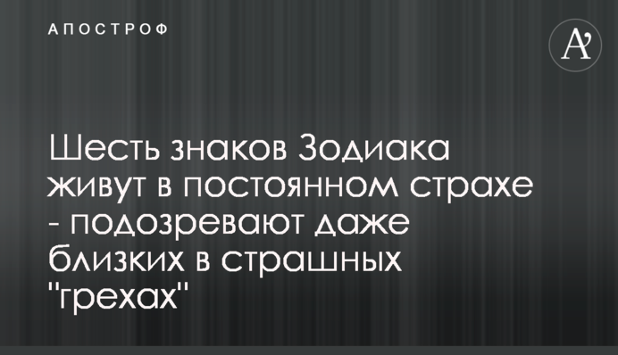 Шість знаків Зодіаку живуть в постійному страху - підозрюють навіть близьких в страшних 