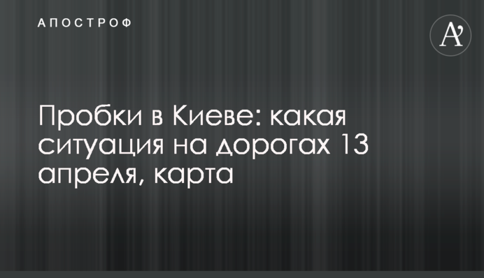 ​Пробки в Киеве: какая ситуация на дорогах 13 апреля, карта
