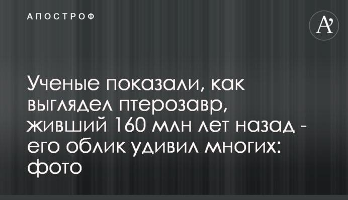 Ученые показали, как выглядел птерозавр, живший 160 млн лет назад - его облик удивил многих: фото