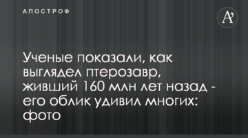 Вчені показали, як виглядав птерозавр, що жив 160 млн років тому - його вигляд здивував багатьох: фото