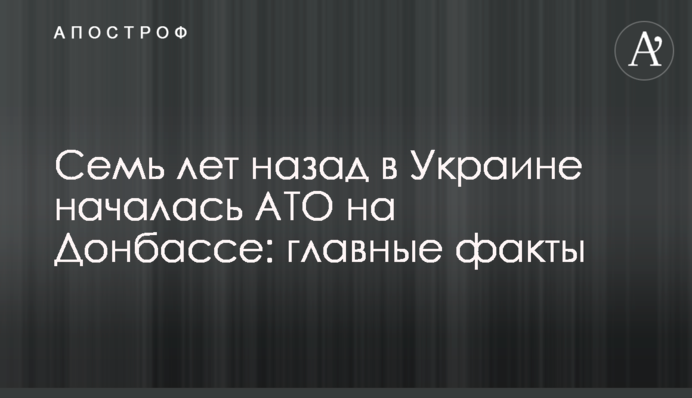 Семь лет назад в Украине началась АТО на Донбассе: главные факты