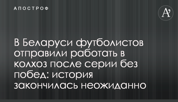У Білорусі футболістів відправили працювати в колгосп після серії без перемог: історія закінчилася несподівано