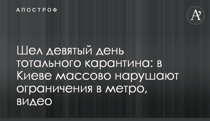 Шел девятый день тотального карантина: в Киеве массово нарушают ограничения в метро, видео