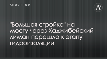 "Велике будівництво" на мосту через Хаджибейський лиман перейшло до етапу гідроізоляції