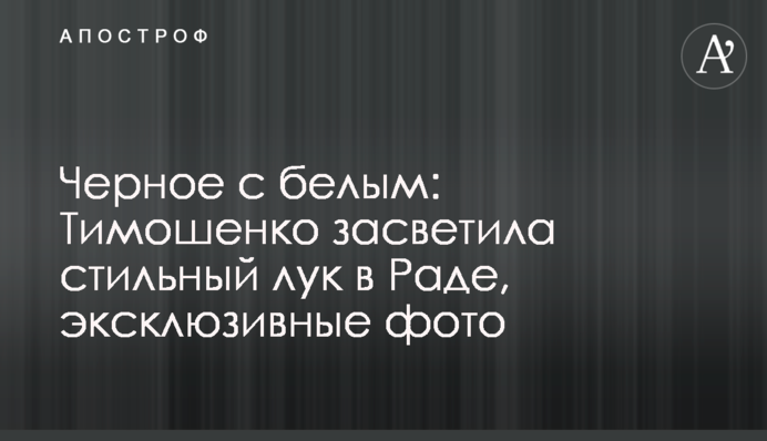 Черное с белым: Тимошенко засветила стильный лук в Раде, эксклюзивные фото