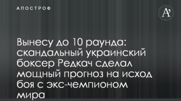 Винесу до 10 раунду: скандальний український боксер Редкач зробив потужний прогноз на результат бою з екс-чемпіоном світу
