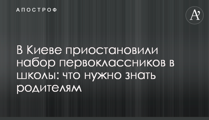 В Киеве приостановили набор первоклассников в школы: что нужно знать родителям