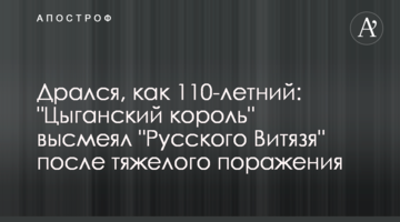 Бився, як 110-річний: "Циганський король" висміяв "Русского Витязя" після важкої поразки
