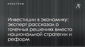 Інвестиції в економіку: експерт розповів про точкові рішення замість національної стратегії та реформ
