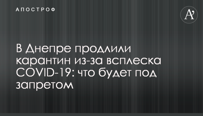 В Днепре продлили карантин из-за всплеска COVID-19: что будет под запретом
