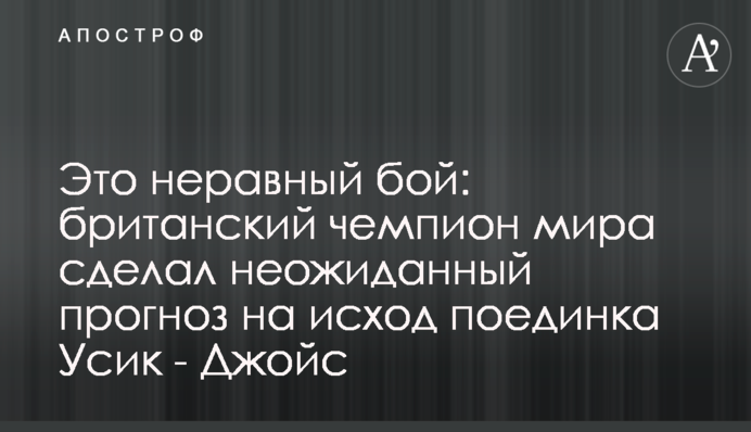 Это неравный бой: британский чемпион мира сделал неожиданный прогноз на исход поединка Усик - Джойс