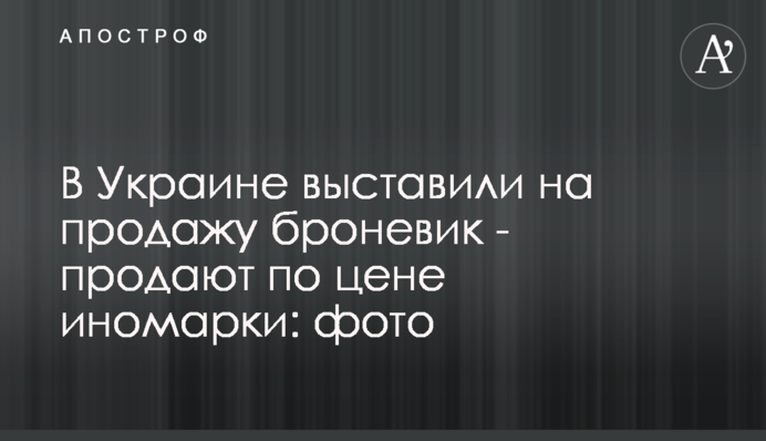 В Україні виставили на продаж броньовик - продають за ціною іномарки: фото