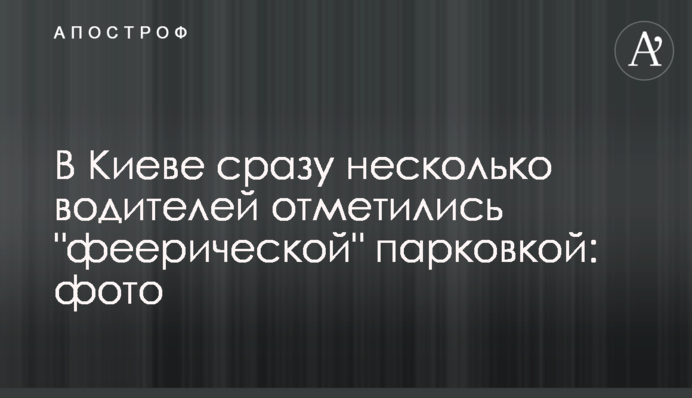 У Києві відразу кілька водіїв відзначилися 