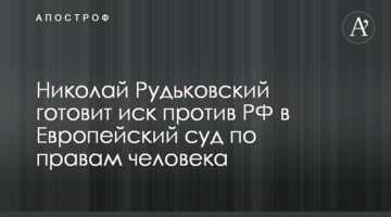 Микола Рудьковський готує позов проти РФ до Європейського суду з прав людини