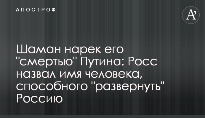 Шаман назвав його "смертю" Путіна: Росс назвав ім'я людини, здатної "розвернути" Росію