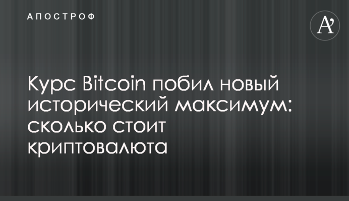 ​Курс Bitcoin побил новый исторический максимум: сколько стоит криптовалюта