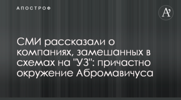 СМИ рассказали о компаниях, замешанных в схемах на "УЗ": причастно окружение Абромавичуса