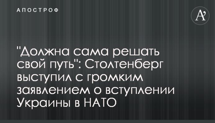 "Должна сама решать свой путь": Столтенберг выступил с громким заявлением о вступлении Украины в НАТО
