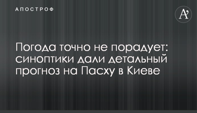 Погода точно не порадует: синоптики дали детальный прогноз на Пасху в Киеве
