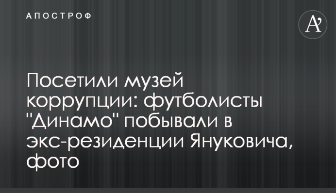 Відвідали музей корупції: футболісти 