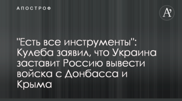 "Є всі інструменти": Кулеба заявив, що Україна змусить Росію вивести війська з Донбасу і Криму