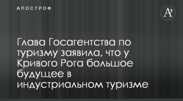 Глава Госагентства по туризму заявила, что у Кривого Рога большое будущее в индустриальном туризме