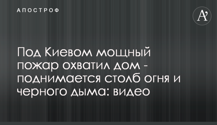 В Киеве вспыхнул серьезный пожар в квартире - на место примчались спасатели: фото