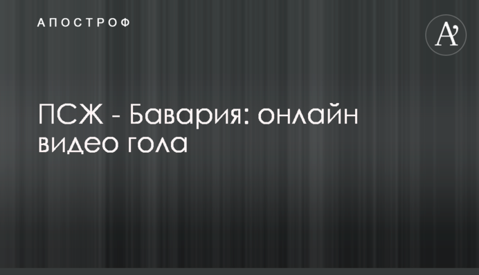 ПСЖ - Бавария - 0:1 видео гола