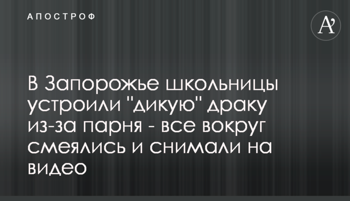 В Запорожье школьницы устроили 