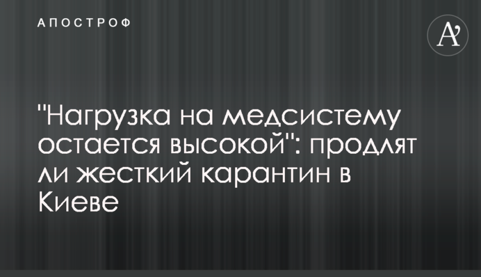 "Навантаження на медсистему залишається високим": чи продовжать жорсткий карантин в Києві