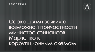 Саакашвили заявил о возможной причастности министра финансов Марченко к коррупционным схемам
